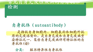 自身免疫性疾病及其免疫檢測(cè).ppt