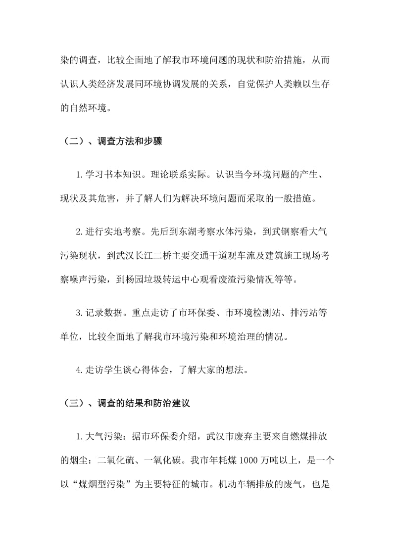 武汉市环境污染社会调查报告.docx_第2页