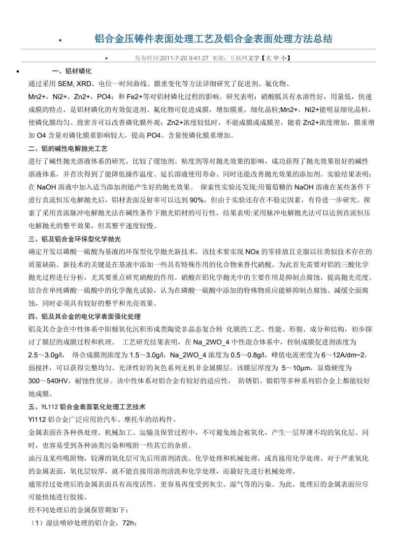 铝合金压铸件表面处理工艺及铝合金表面处理方法总结.doc_第1页