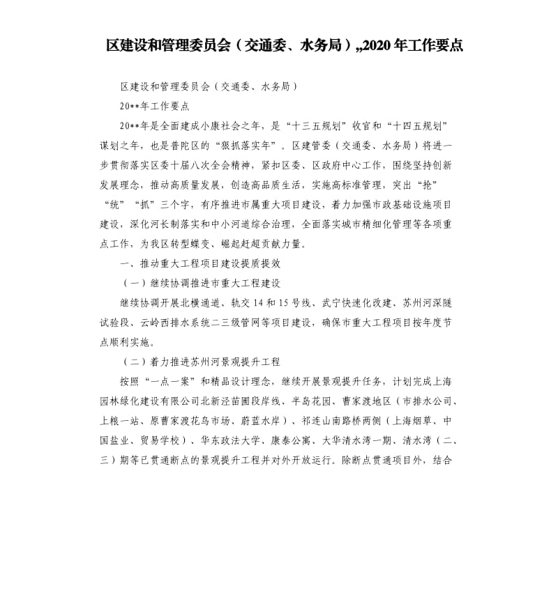 区建设和管理委员会（交通委、水务局）,,2020年工作要点.docx_第1页