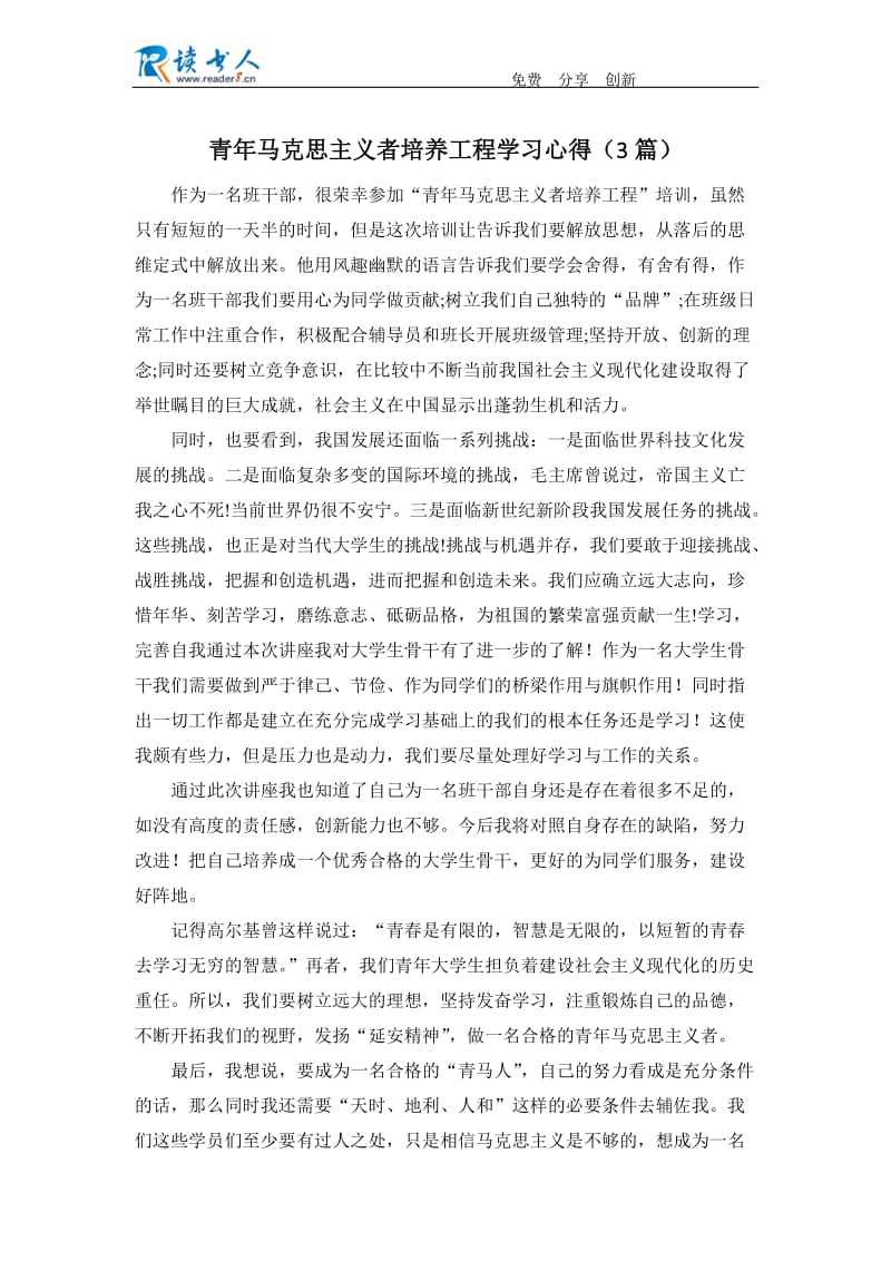 青年马克思主义者培养工程学习心得(3篇).docx_第1页