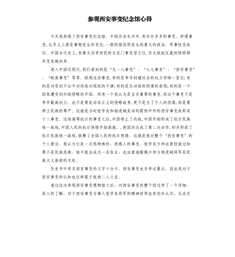 参观西安事变纪念馆心得.docx_第1页