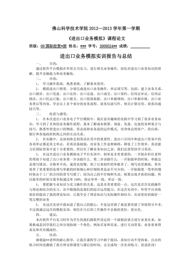 进出口业务模拟总结-论文.doc_第1页