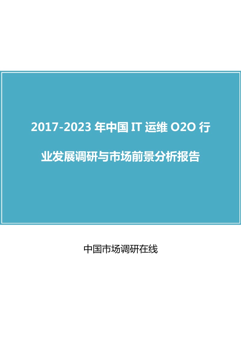 中国IT运维O2O行业调研报告.docx_第1页