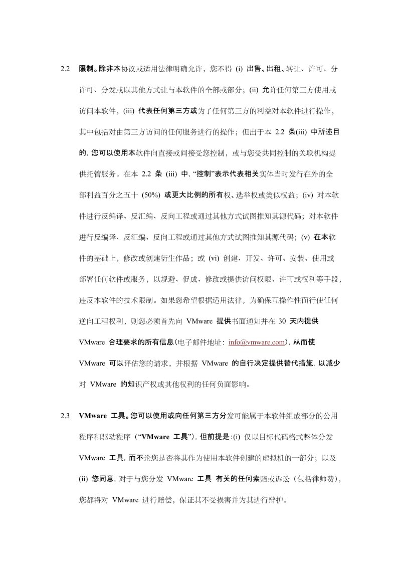 VMware最终用户许可协议.docx_第3页