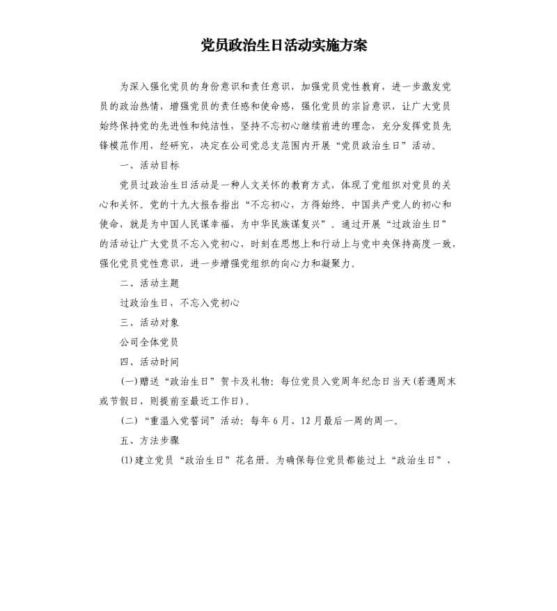 党员政治生日活动实施方案.docx_第1页