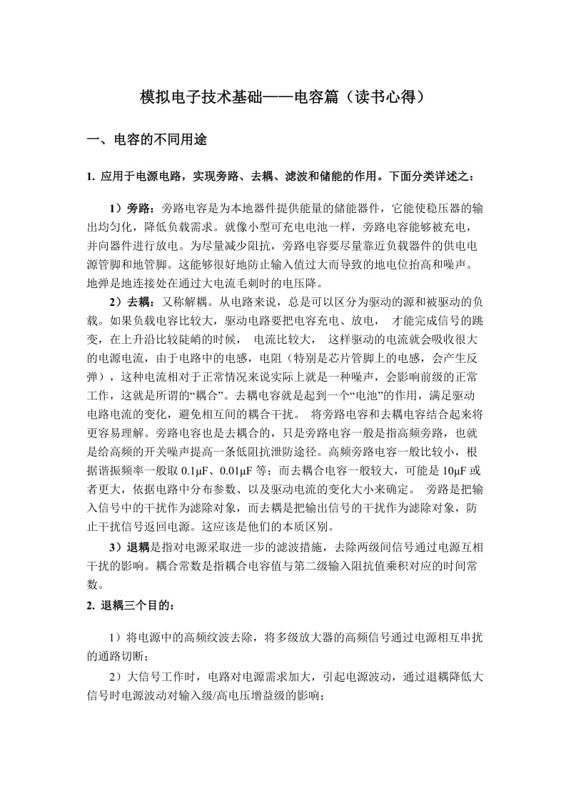 模拟电子技术基础学习心得.docx_第1页