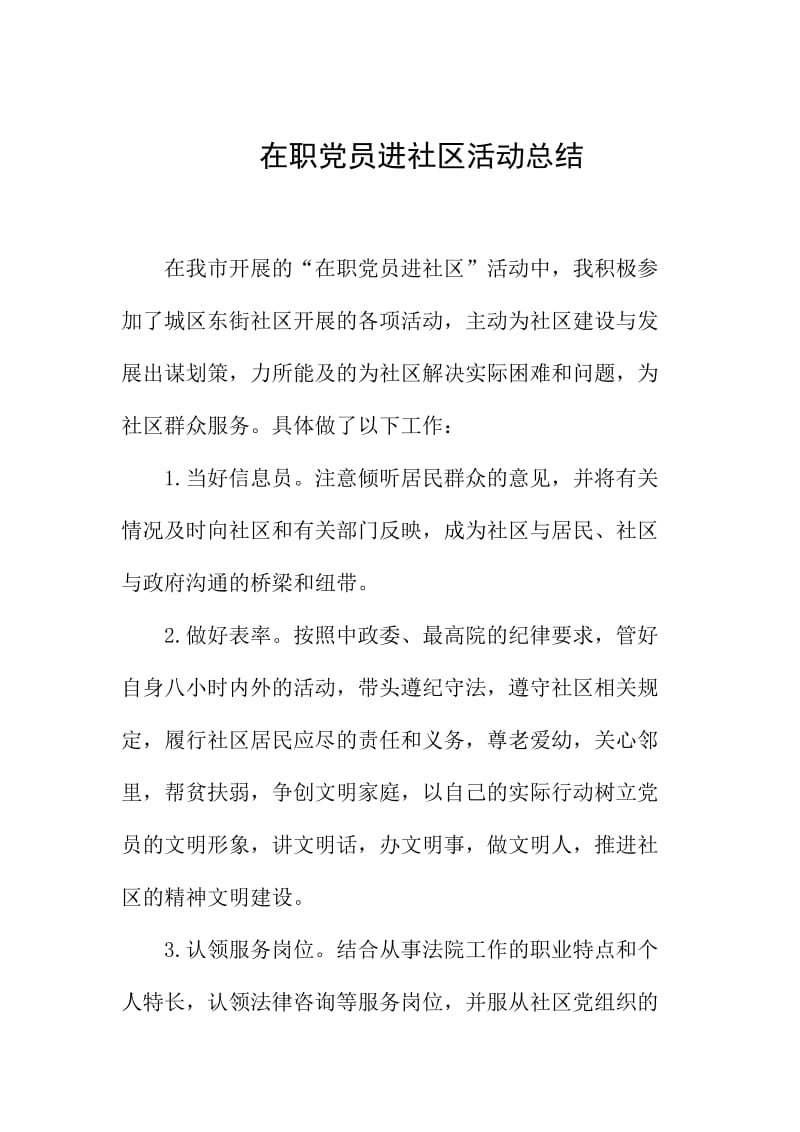 在职党员进社区活动总结.doc_第1页