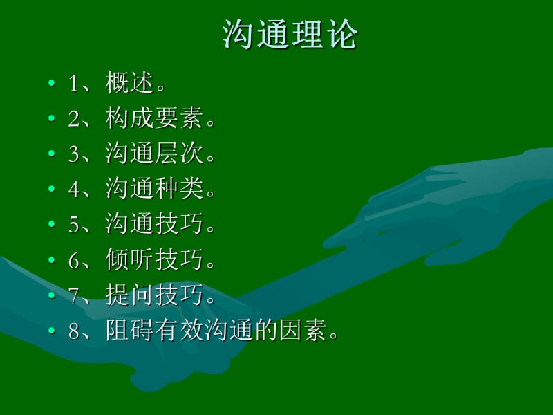 有效沟通理论.ppt_第1页