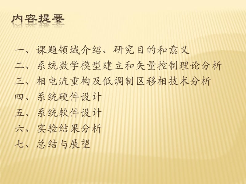 永磁无刷直流电机矢量控制—答辩PPT.ppt_第2页