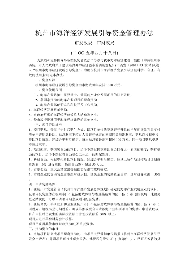 杭州市海洋经济发展引导资金管理办法.doc_第1页