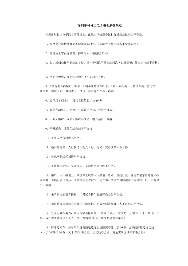 深圳市科目三电子路考系统规定.docx_第1页