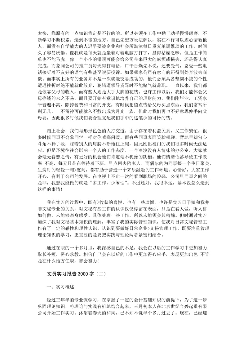 文员实习报告3000字.doc_第3页