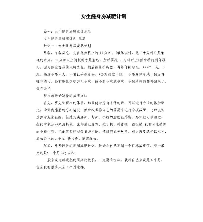 女生健身房减肥计划.docx_第1页