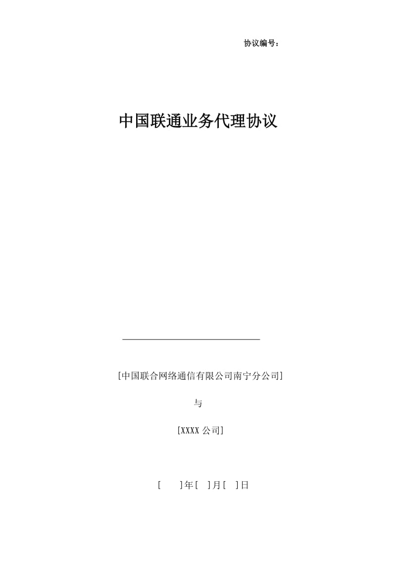 中国联通业务代理协议.docx_第1页