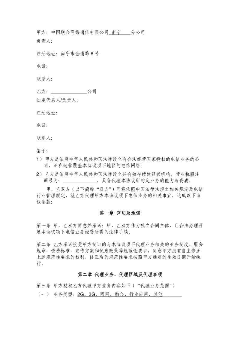 中国联通业务代理协议.docx_第2页