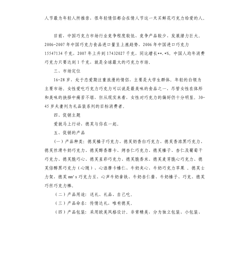 德芙巧克力七夕情人节促销活动方案.docx_第2页