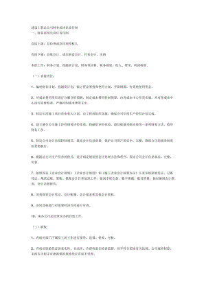 建設(shè)工程總公司財(cái)務(wù)部崗位責(zé)任制.doc