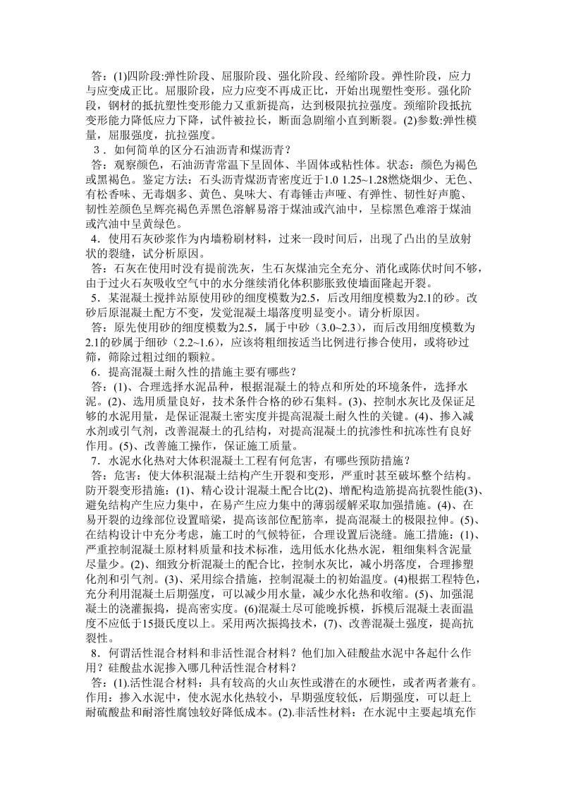 河南建筑职业技术学院09级毕业综合考试题库.doc_第2页