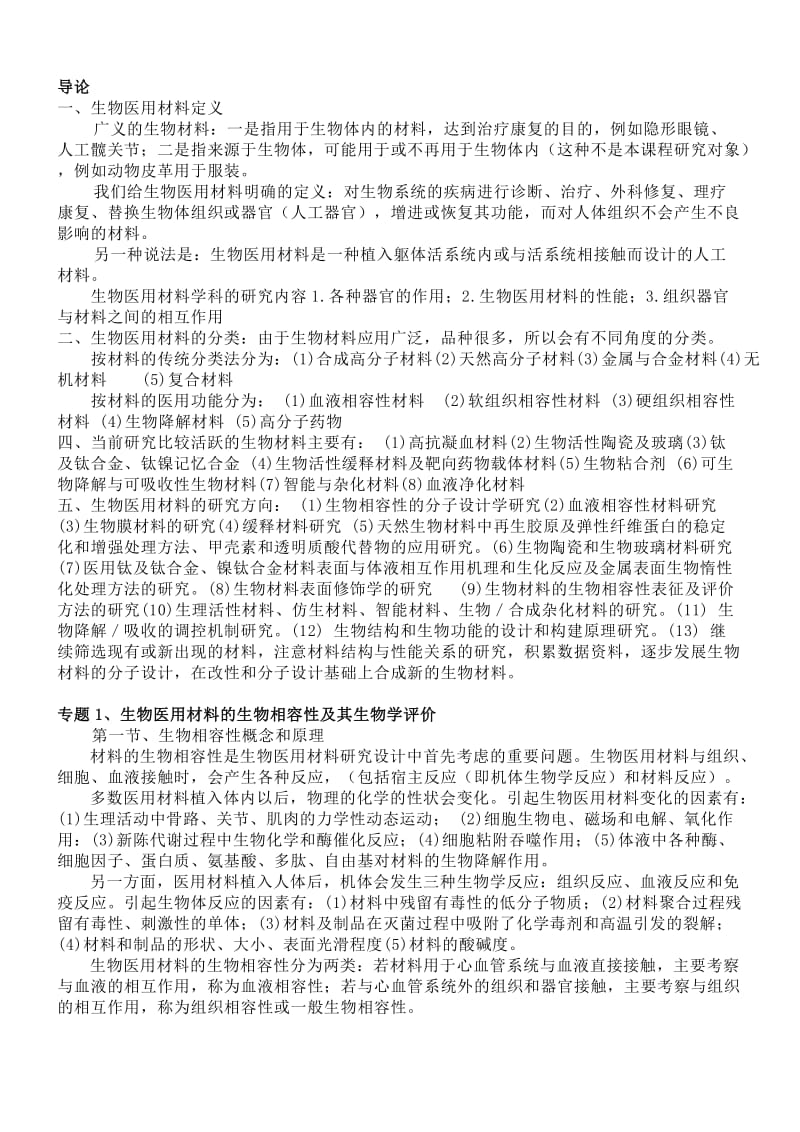 生物医用材料课堂总结.docx_第1页