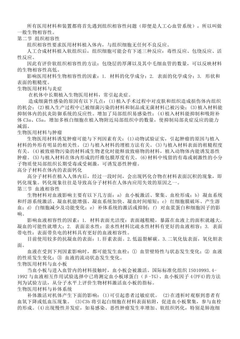 生物医用材料课堂总结.docx_第2页