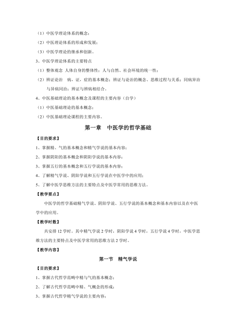 《中医基础理论》教学大纲.doc_第2页