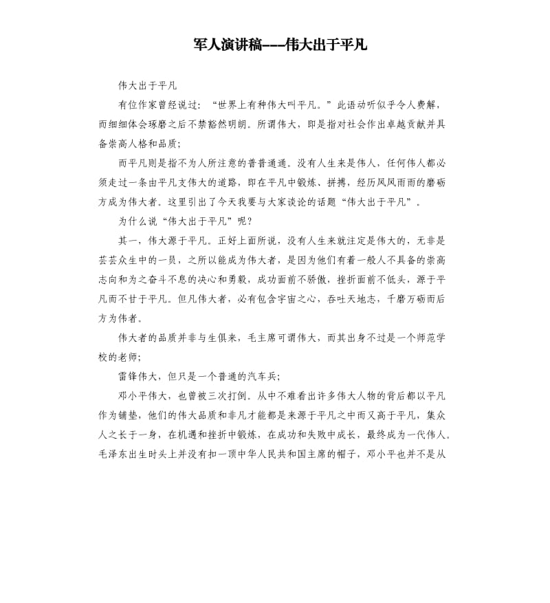 军人演讲稿---伟大出于平凡.docx_第1页