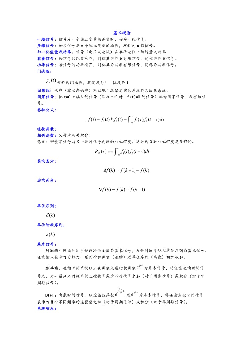 信号与系统重要知识总结.doc_第1页