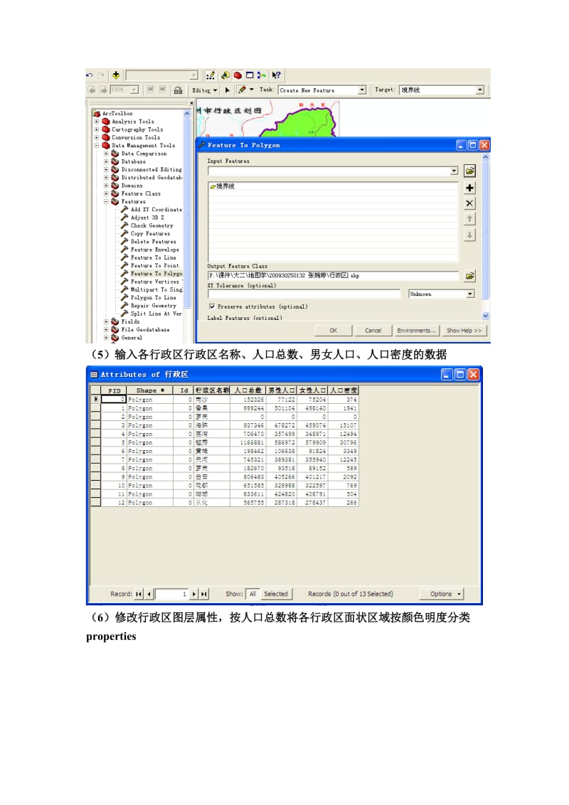 利用ArcGIS软件制作广州人口统计图报告.doc_第3页