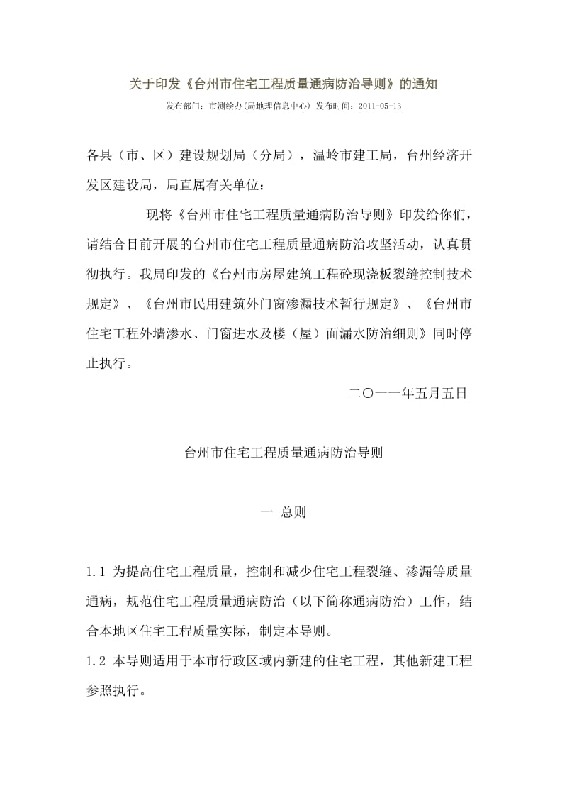 台州市住宅工程质量通病防治导则.docx_第1页