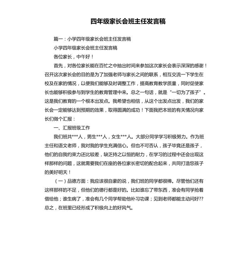 四年级家长会班主任发言稿.docx_第1页