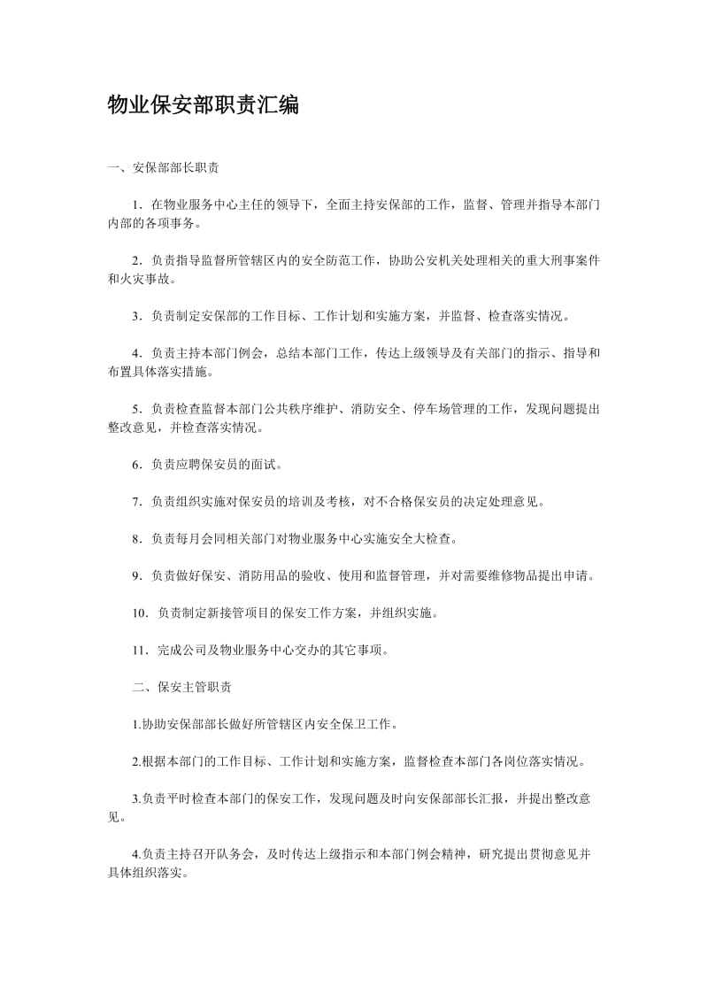 物业保安部职责汇编.doc_第1页