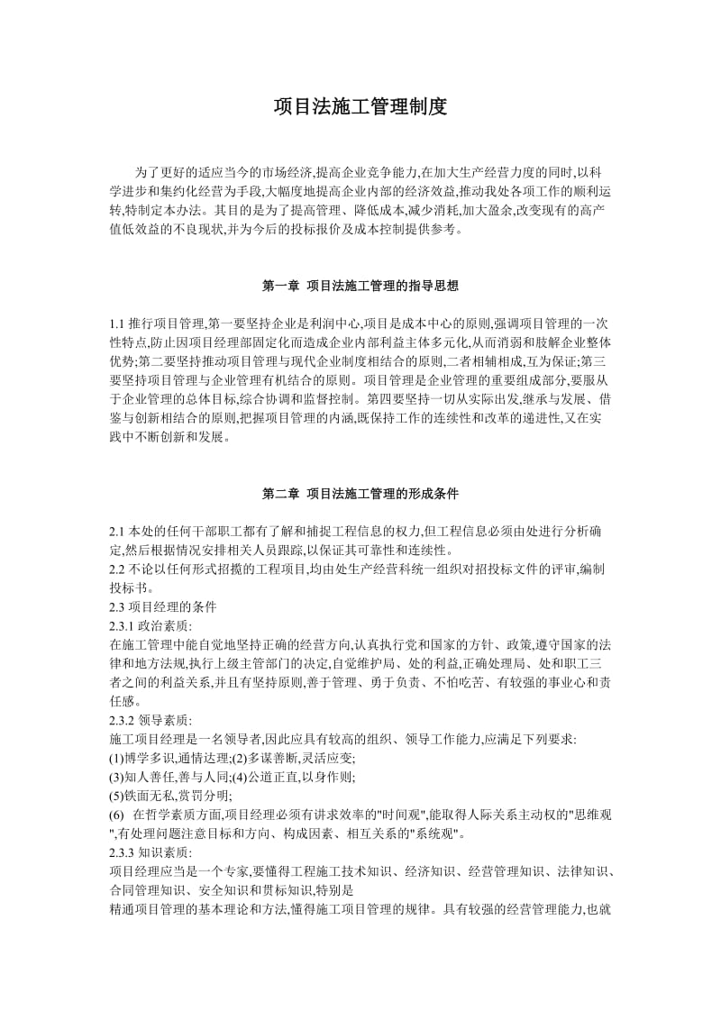 项目法施工管理制度.doc_第1页