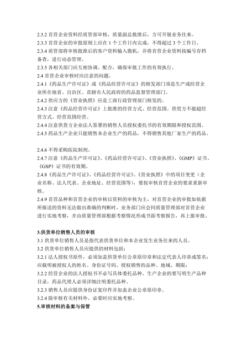 首营企业及供货单位销售人员合法资格审核管理制度.doc_第2页