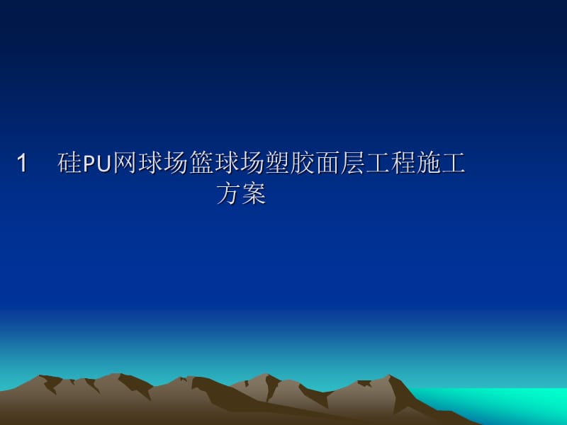 硅PU面层篮球场网球场施工方案.ppt_第2页