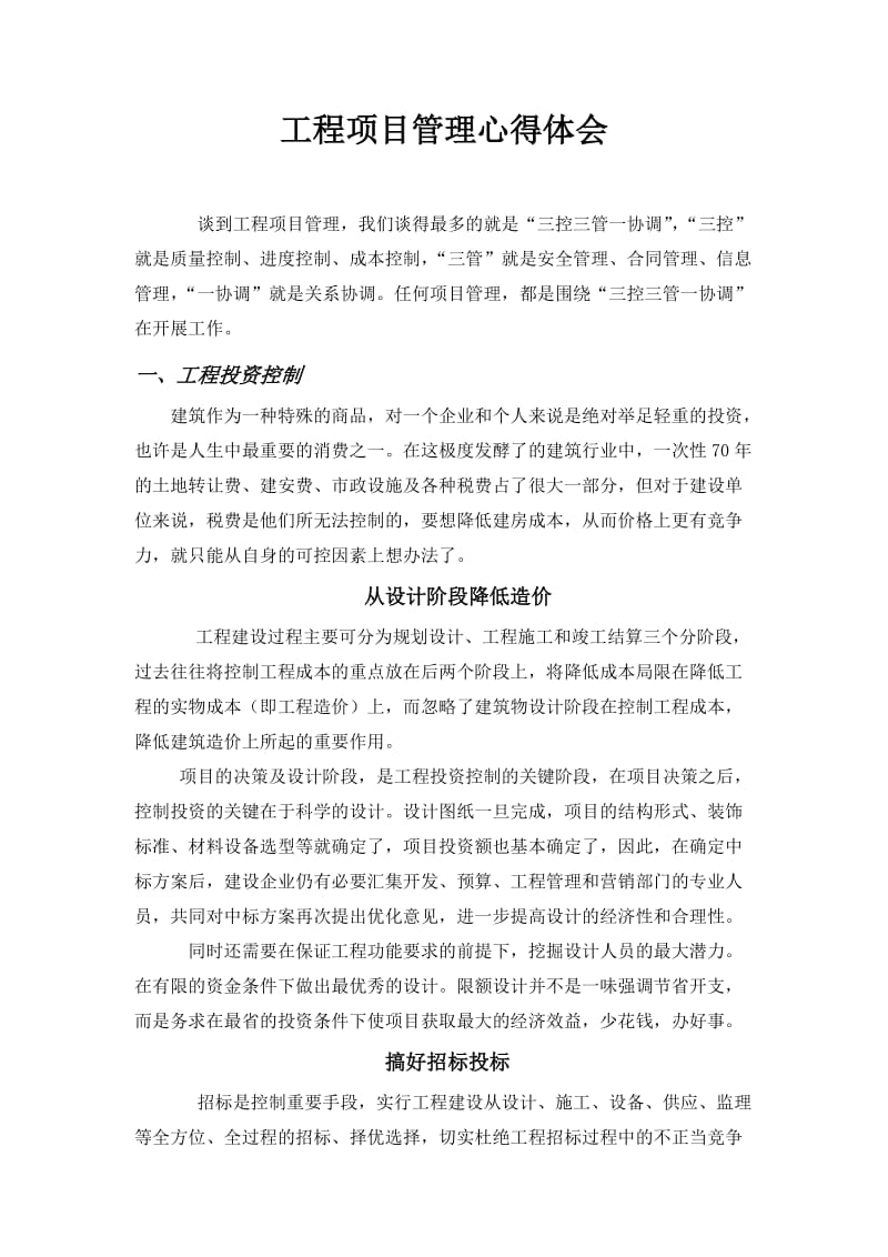 工程项目管理心得体会.docx_第1页