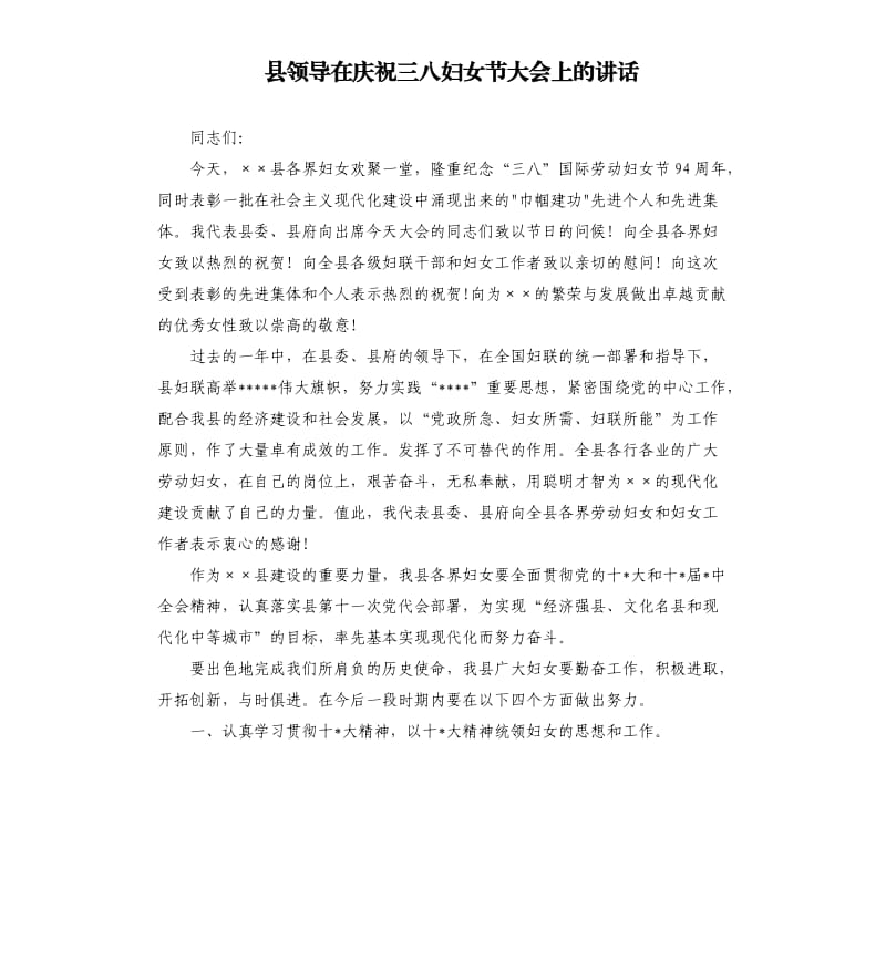 县领导在庆祝三八妇女节大会上的讲话.docx_第1页