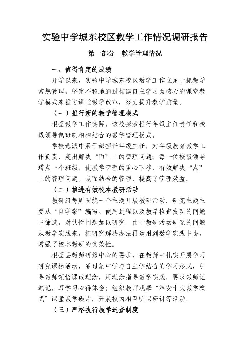 洪泽县实验中学城东校区教学工作情况调研报告.doc_第1页