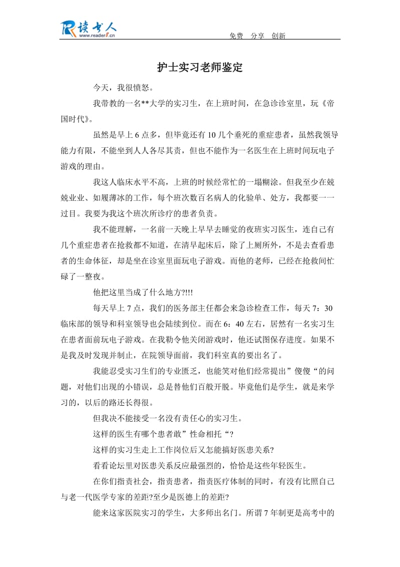 护士实习老师鉴定.docx_第1页