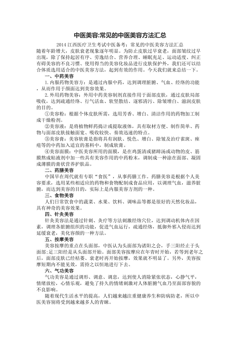 中医美容常见的中医美容方法汇总.doc_第1页