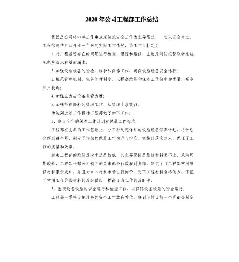 2020年公司工程部工作总结.docx_第1页