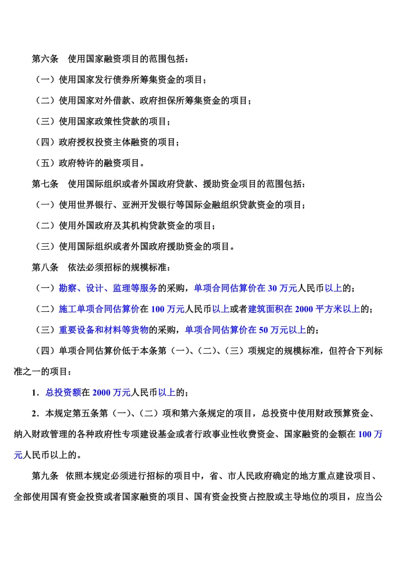 江苏省工程建设项目招标范围和规模标准规定.doc_第3页