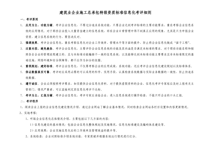 施工总承包企业特级资质标准信息化考评细则.doc_第1页