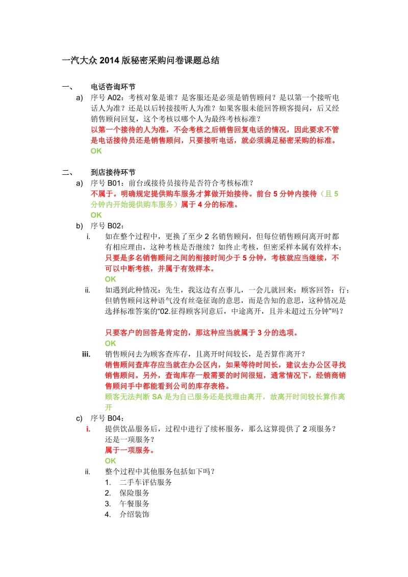 一汽大众2014版密采问卷问题总结-北京.docx_第1页