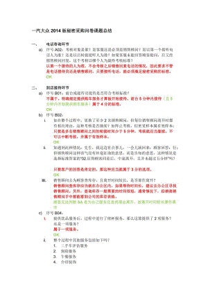 一汽大眾2014版密采問卷問題總結(jié)-北京.docx