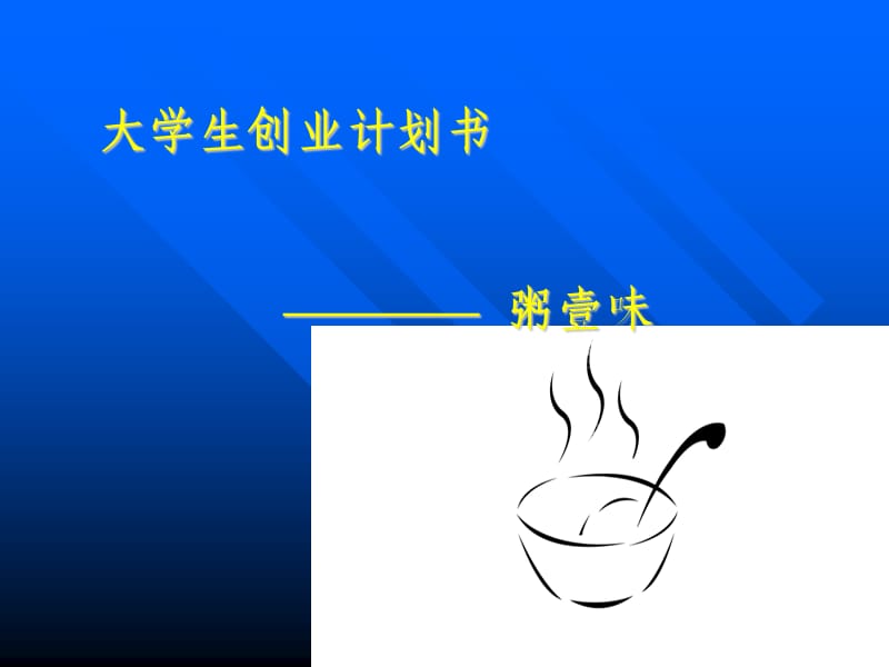 营养粥店创业计划书ppt.ppt_第1页