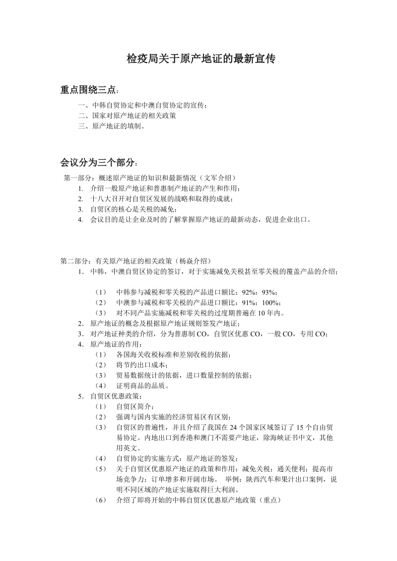 检疫局产地证学习总结.doc_第1页