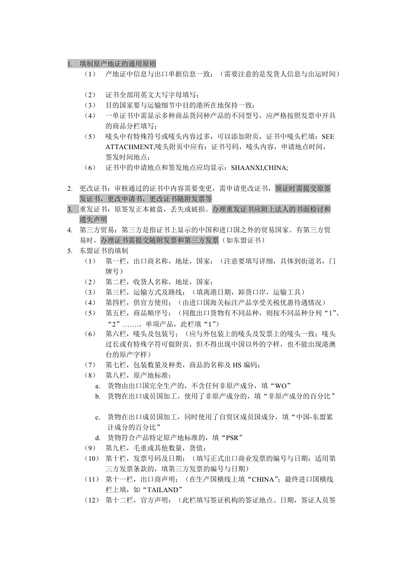 检疫局产地证学习总结.doc_第3页