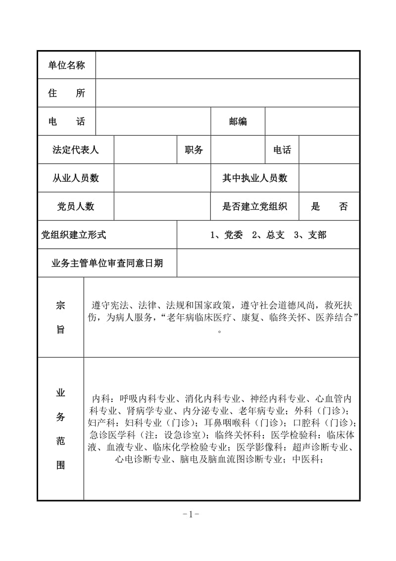 医院民办非企业单位(法人)登记申请表模板.doc_第3页