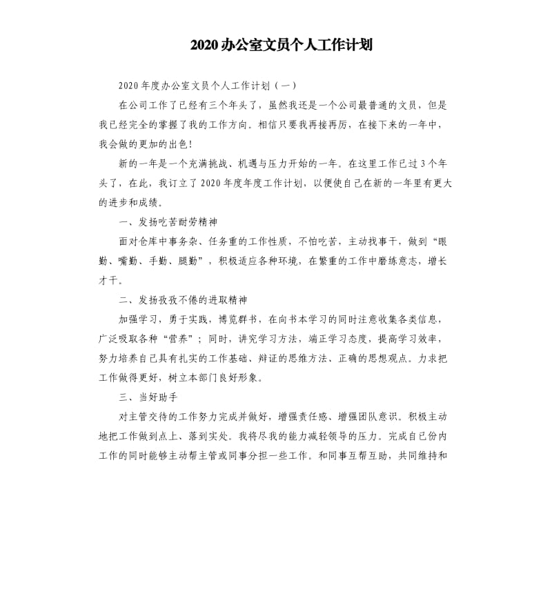 2020办公室文员个人工作计划.docx_第1页